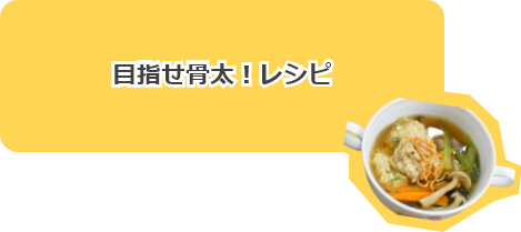 骨太レシピ