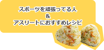 アスリートにおすすめレシピ
