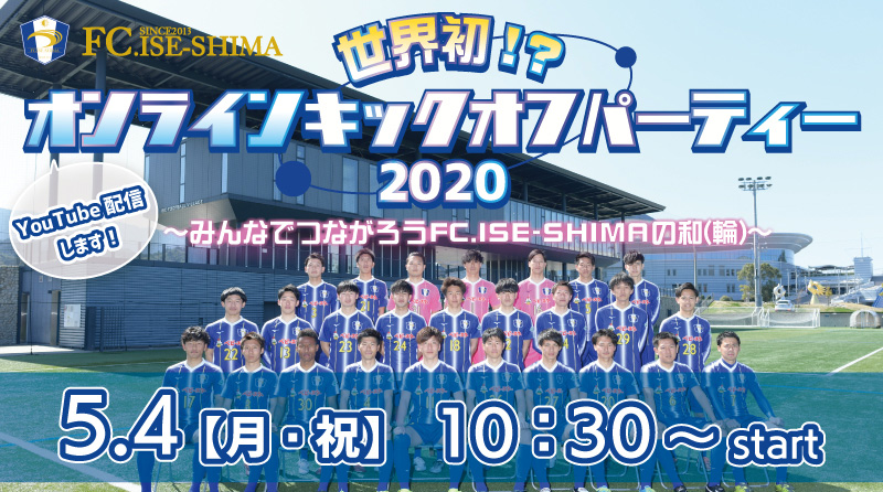 「オンラインキックオフパーティー2020〜みんなでつながろうFC.ISE-SHIMAの和(輪)〜」開催