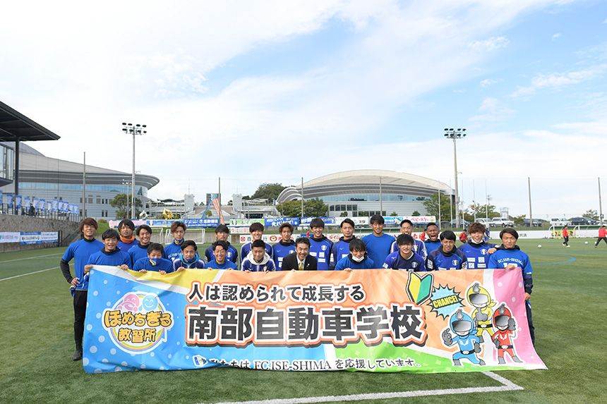 コロナ禍によりプレーする機会を失った高校生の為、「FC.ISE-SHIMAほめちぎる教習所カップU-18」開催