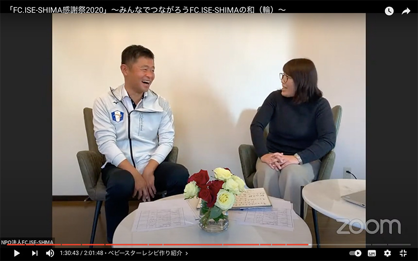 「FC.ISE-SHIMA感謝祭2020〜みんなでつながろうFC.ISE-SHIMAの和(輪)〜」開催