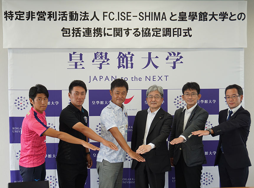 皇學館大学と包括協定を締結