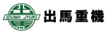 （有）出馬重機