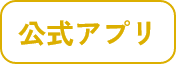 FC.ISE-SHIMAの公式アプリはこちらから