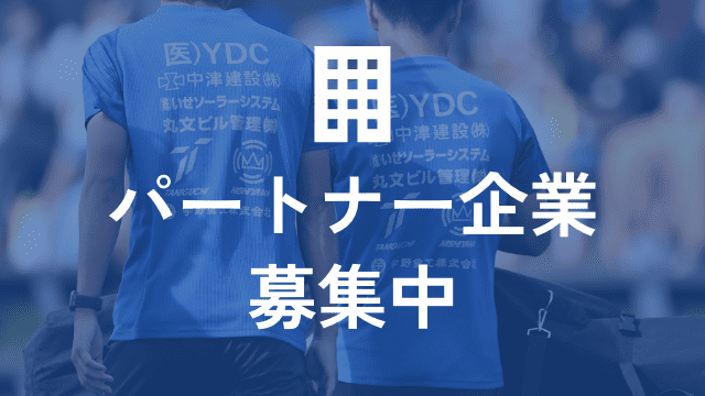 パートナー企業募集中