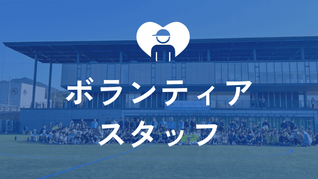 ボランティアスタッフ