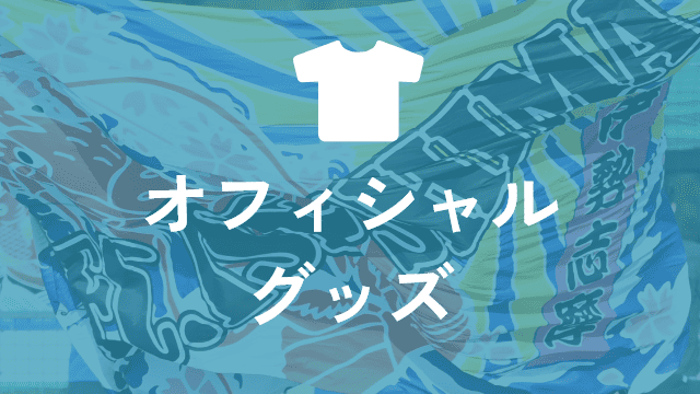 オフィシャルグッズ