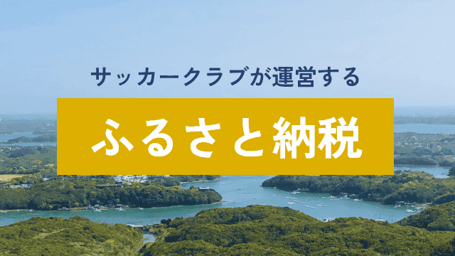 サッカークラブが運営するふるさと納税