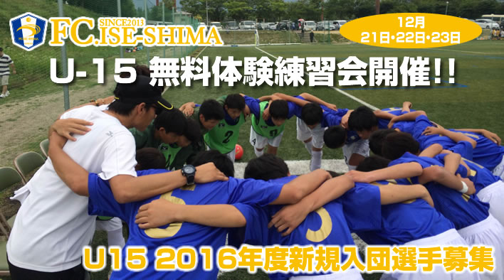 U-15 2016年度新規入団選手募集