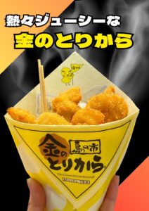 金の鳥から揚げ
