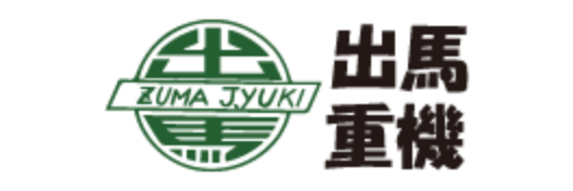 （有）出馬重機