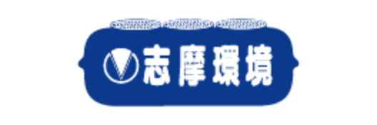 志摩環境