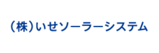 （株）いせソーラーシステム