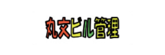 丸文ビル管理（株）