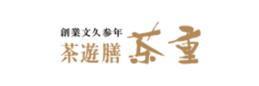 （有）茶重商店