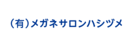 （有）メガネサロンハシヅメ