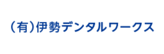 （有）伊勢デンタルワークス