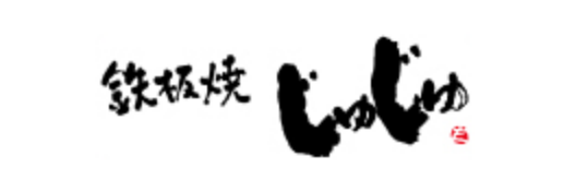 鉄板焼じゅじゅ