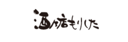 （有）酒乃店もりした