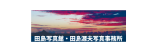田島写真館・田島源夫写真事務所