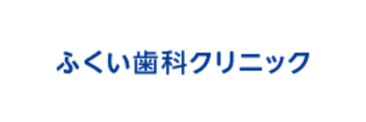 ふくい歯科クリニック