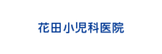花田小児科医院
