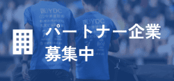パートナー企業募集中