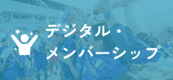 サポーター募集