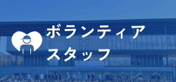 ボランティアスタッフ