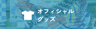 オフィシャルグッズ