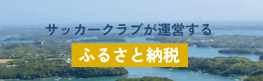 サッカークラブが運営するふるさと納税